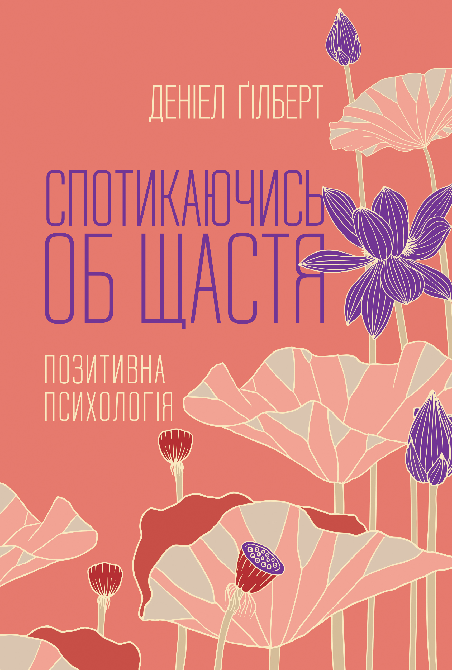 Спотикаючись об щастя. Позитивна психологія