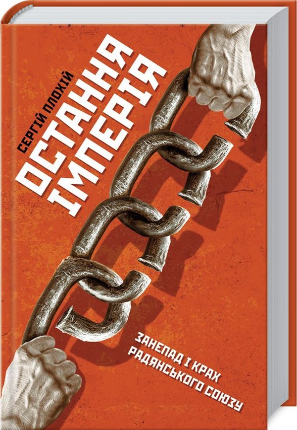 Остання імперія. Занепад і крах Радянського Союзу. Сергій Плохій