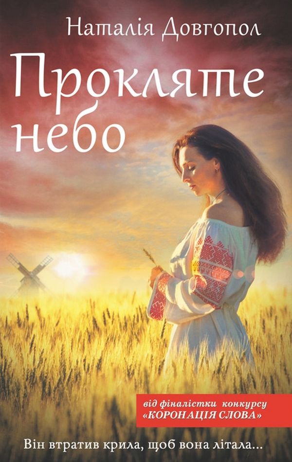 Прокляте небо