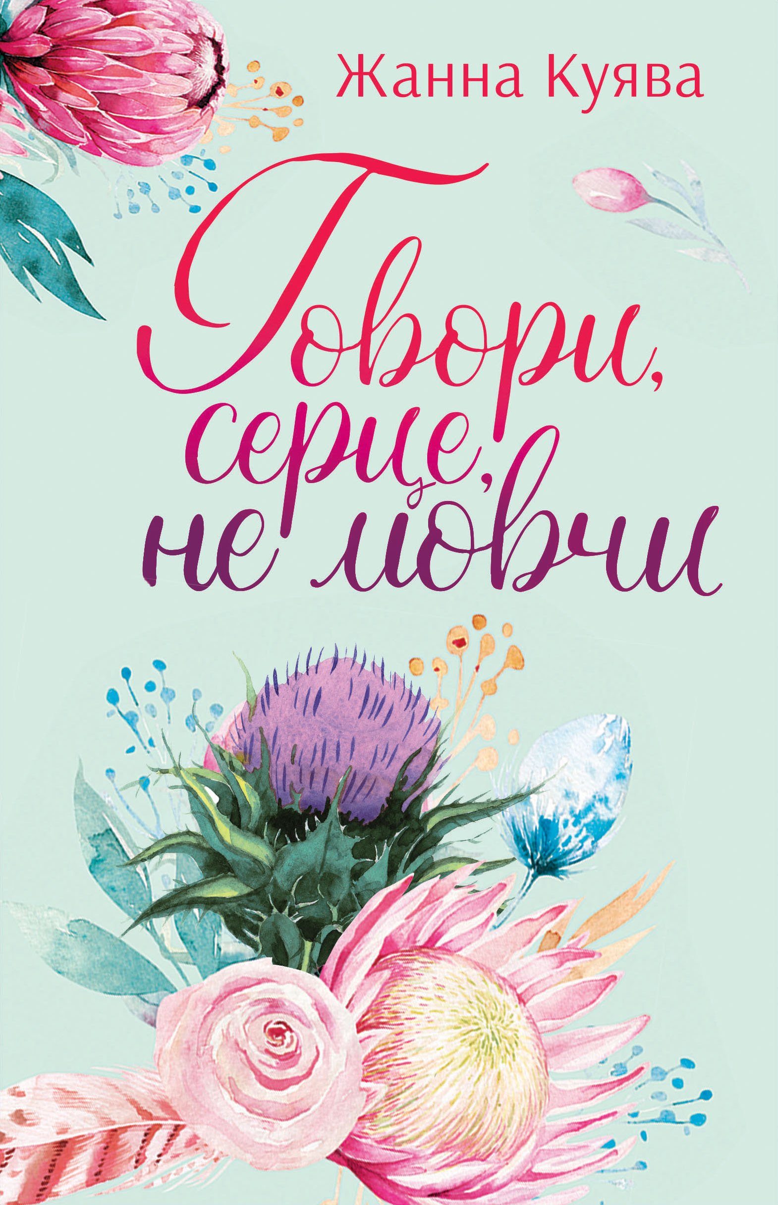 Говори, серце, не мовчи