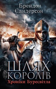 Шлях королів. Хроніки Буресвітла