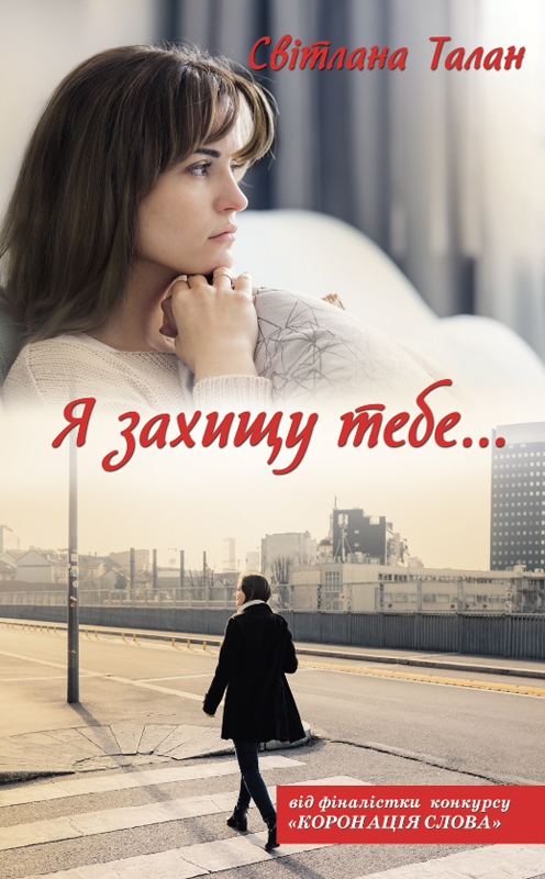 Я захищу тебе...