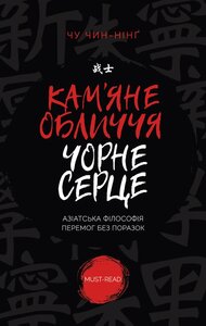 Кам'яне обличчя, чорне серце