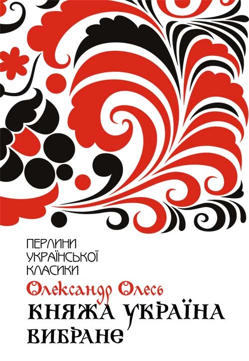 Княжа Україна. Вибране (Перлини української класики)