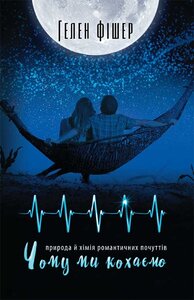 Чому ми кохаємо: природа й хімія романтичних почуттів