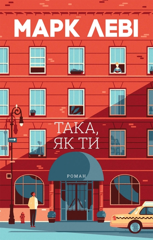 Така, як ти