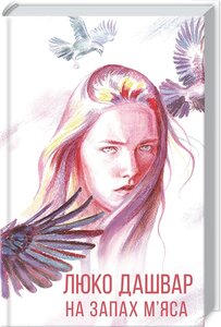 На запах м'яса