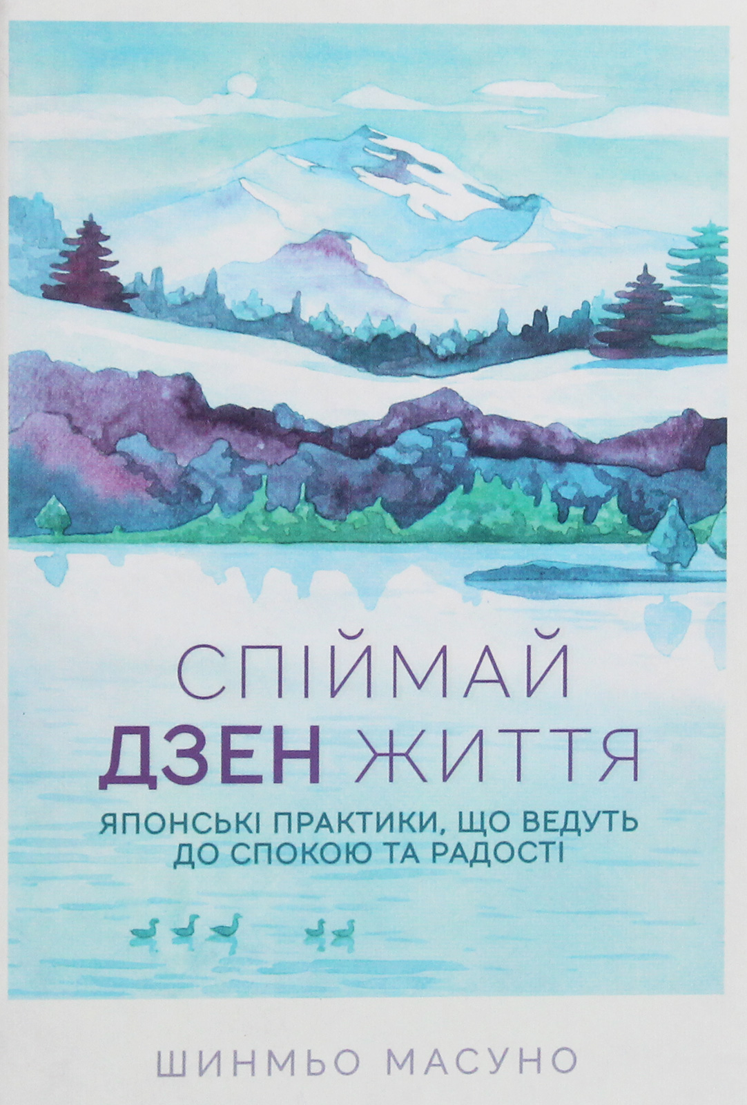 Спіймай дзен життя. Японські практики, що ведуть до спокою та радості