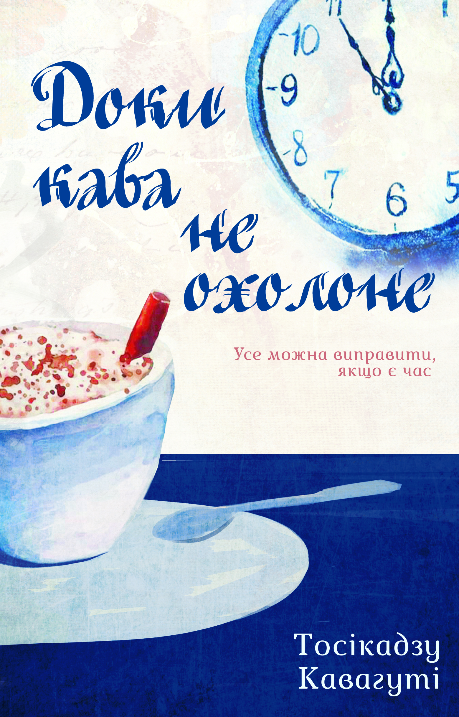 Доки кава не охолоне