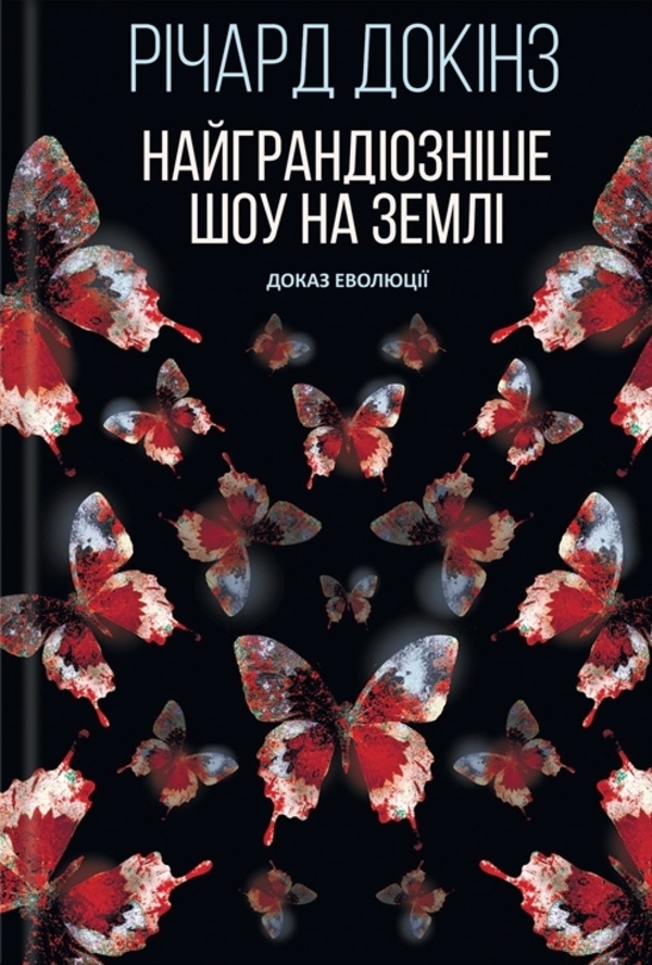 Найграндіозніше шоу на Землі. Доказ Еволюції