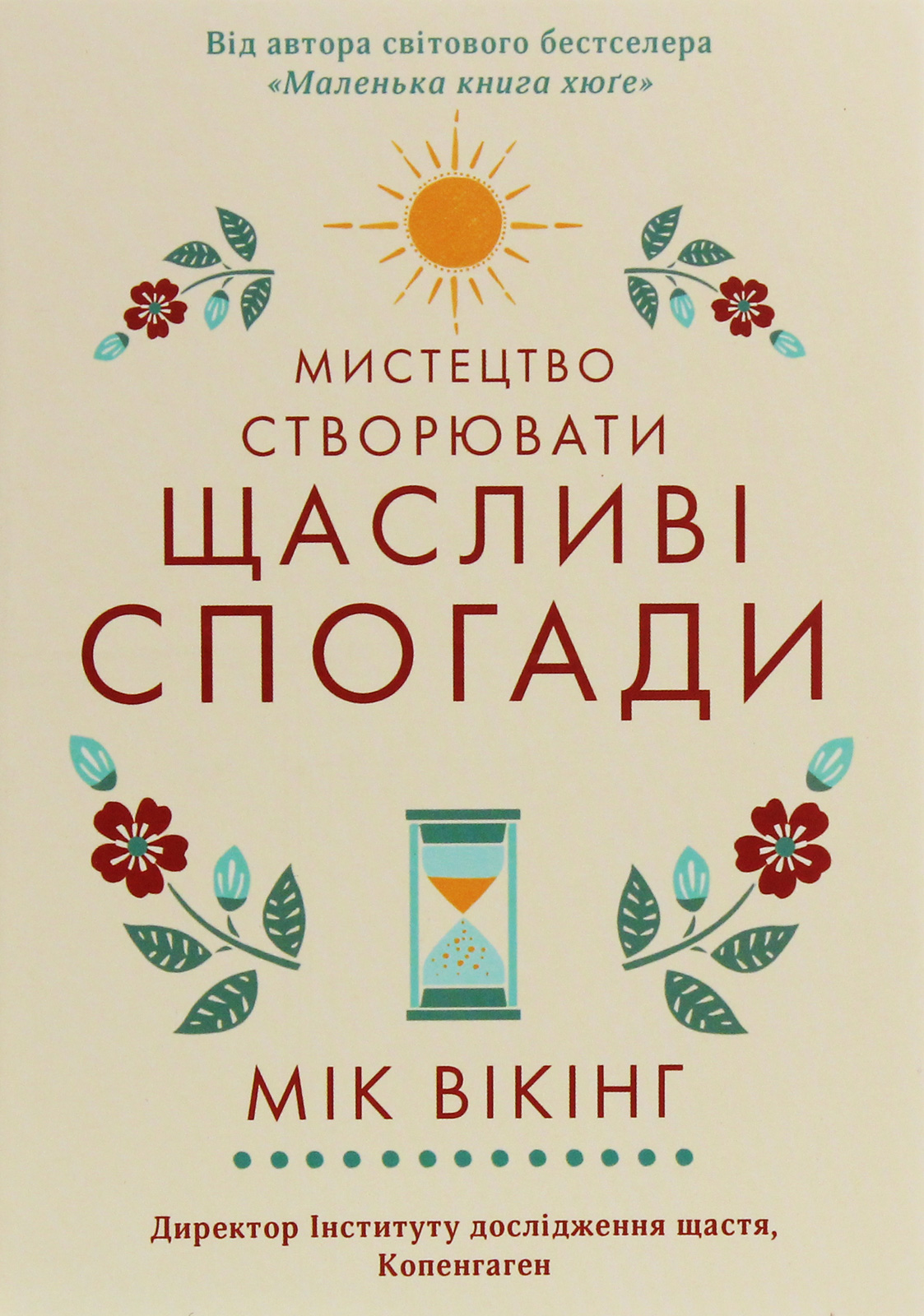 Мистецтво створювати щасливі спогади