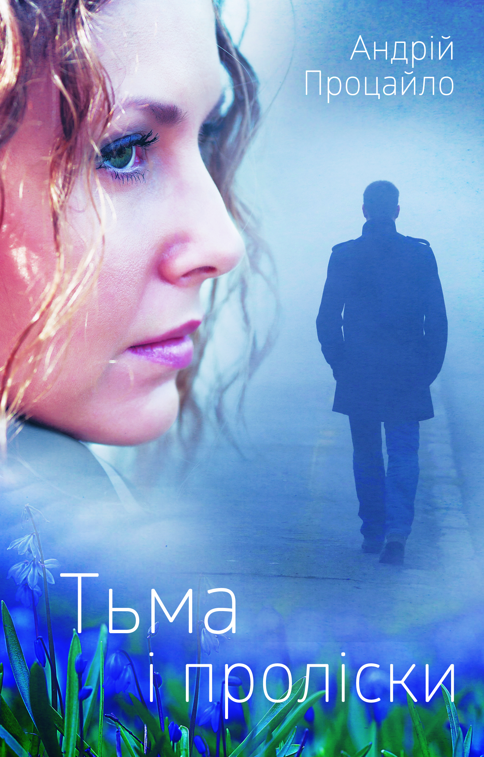 Тьма і проліски