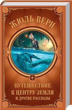 Подорож до центру Землі і інші оповідання