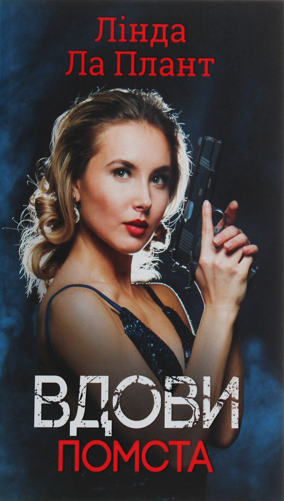 Вдови. Книга 2. Помста