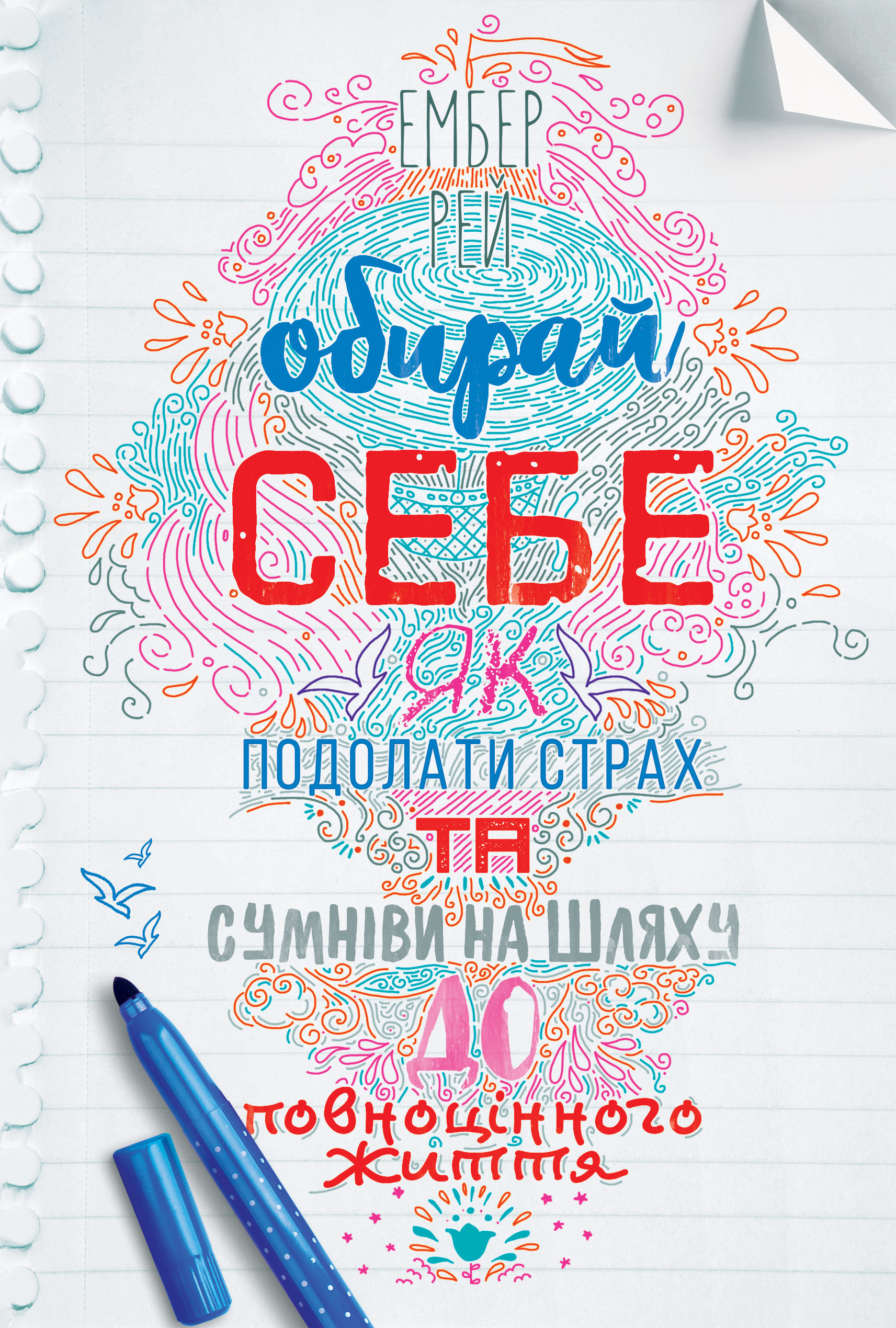 Обирай себе. Як подолати страх та сумніви на шляху до повноцінного життя