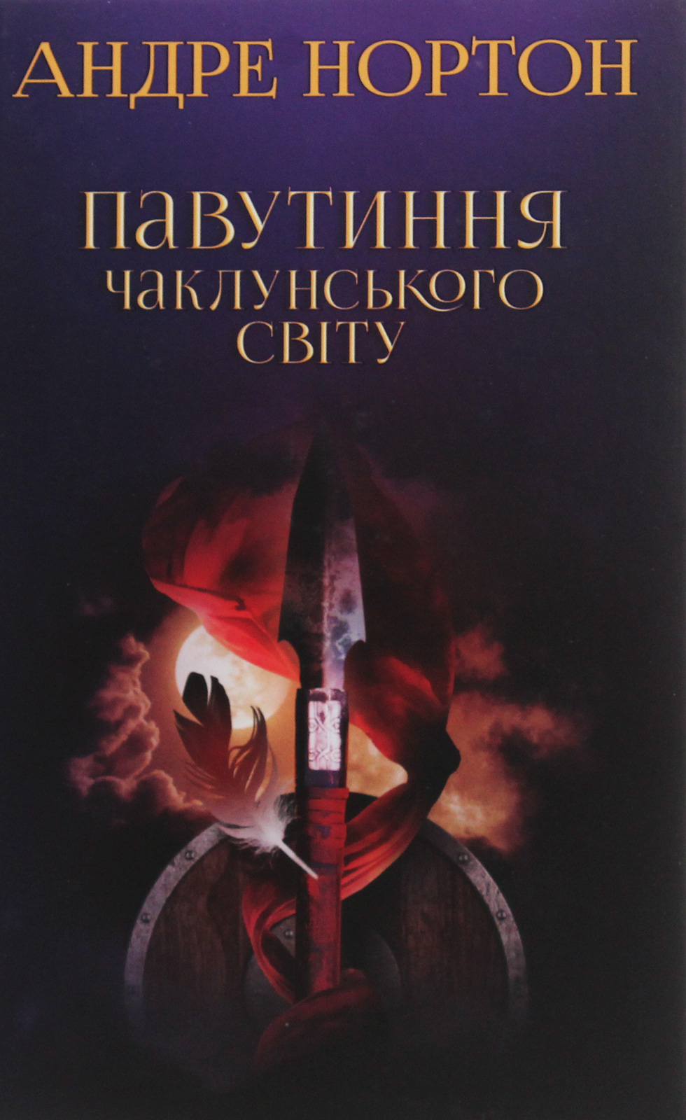 Павутиння чаклунського світу. Книга 2