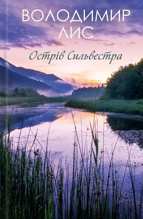 Острів Сильвестра