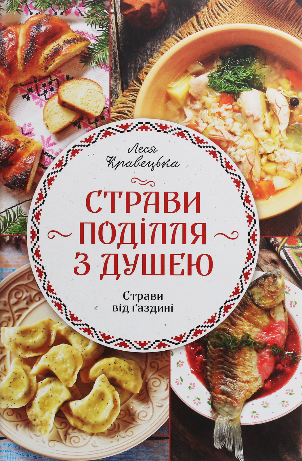 Страви Поділля  з душею