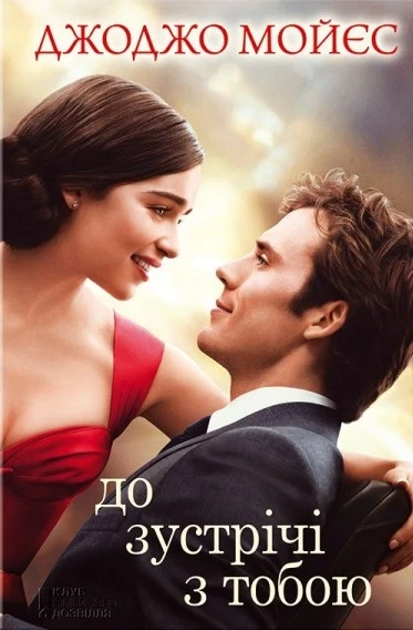 До зустрічі з тобою. Книга 1 (кінообкладинка)