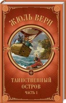Таємничий острів. Частина 1