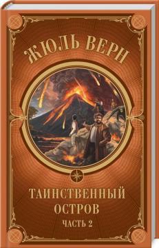 Таємничий острів. Частина 2