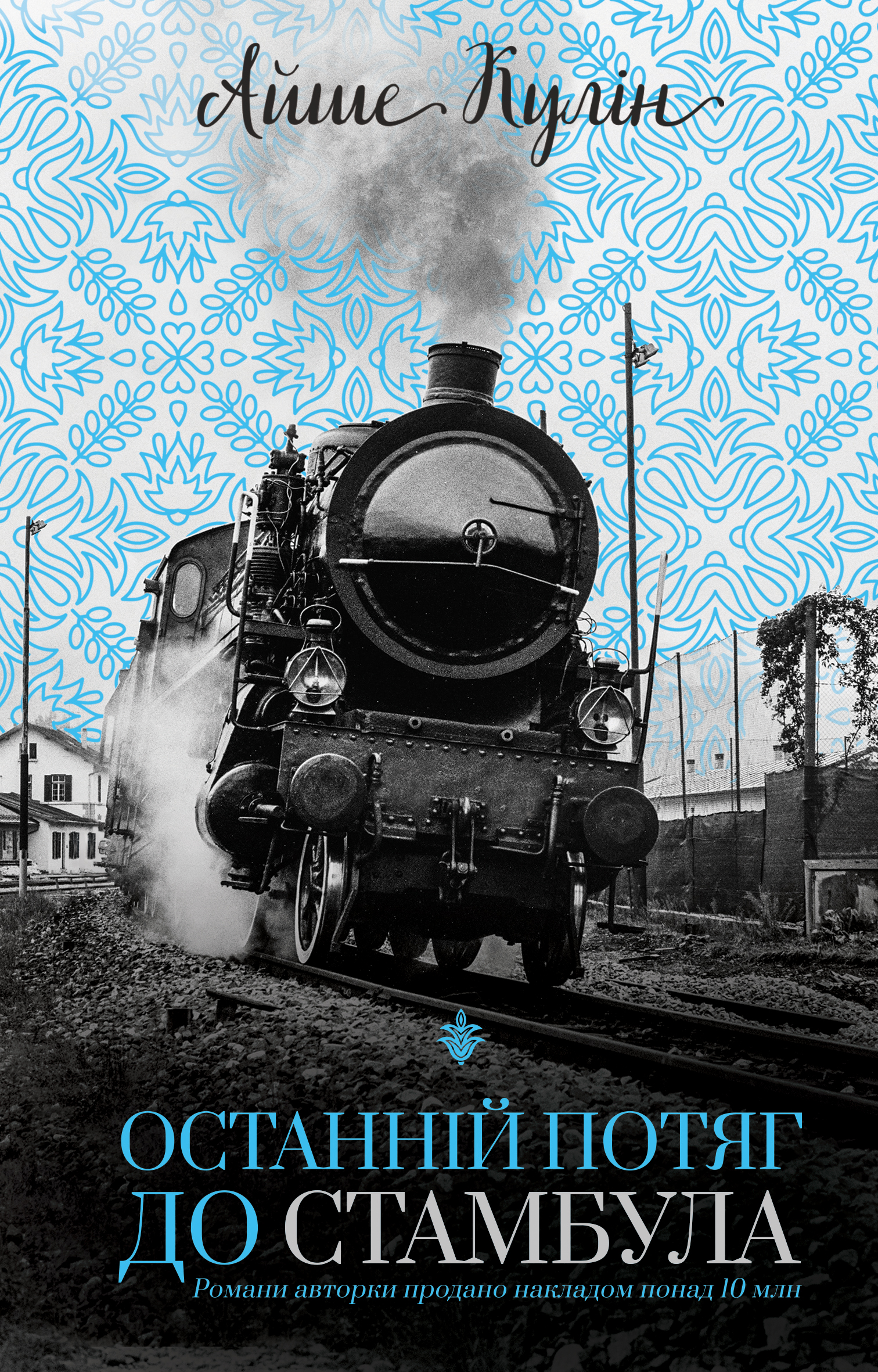 Останній потяг до Стамбула