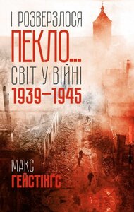 І розверзлося пекло... Світ у війні 1939-1945 років