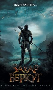 Захар Беркут