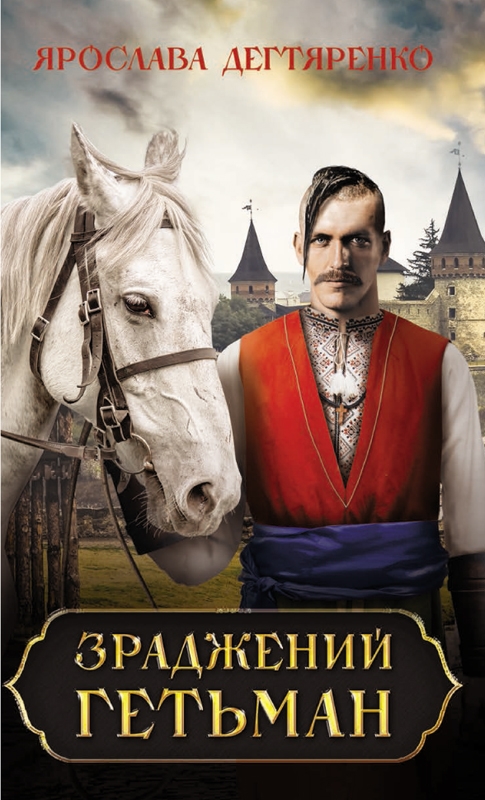 Зраджений гетьман