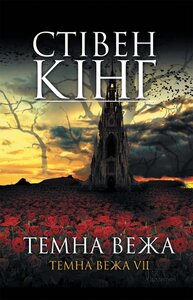 Темна вежа. Темна вежа VII