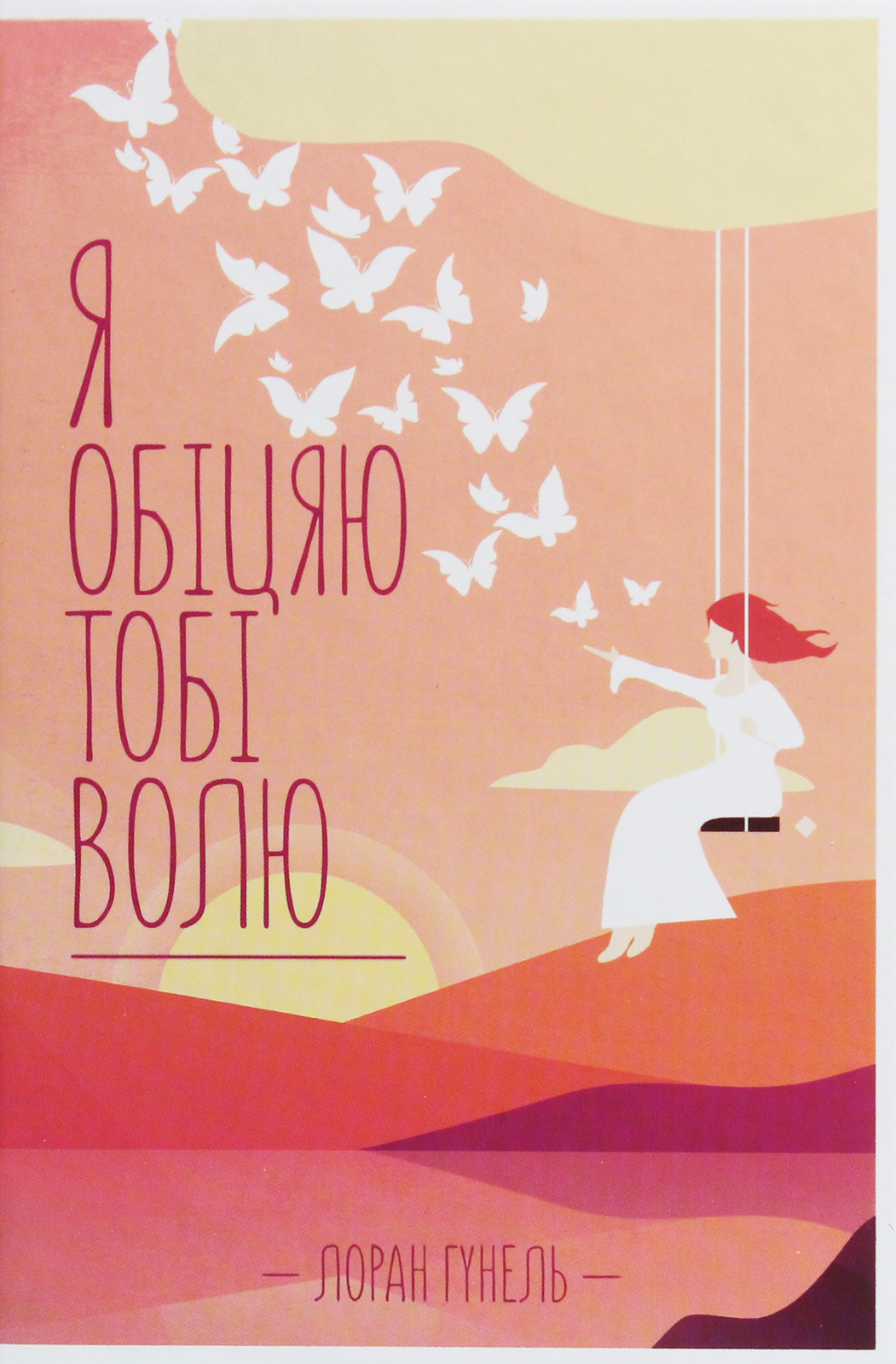 Я обіцяю тобі волю