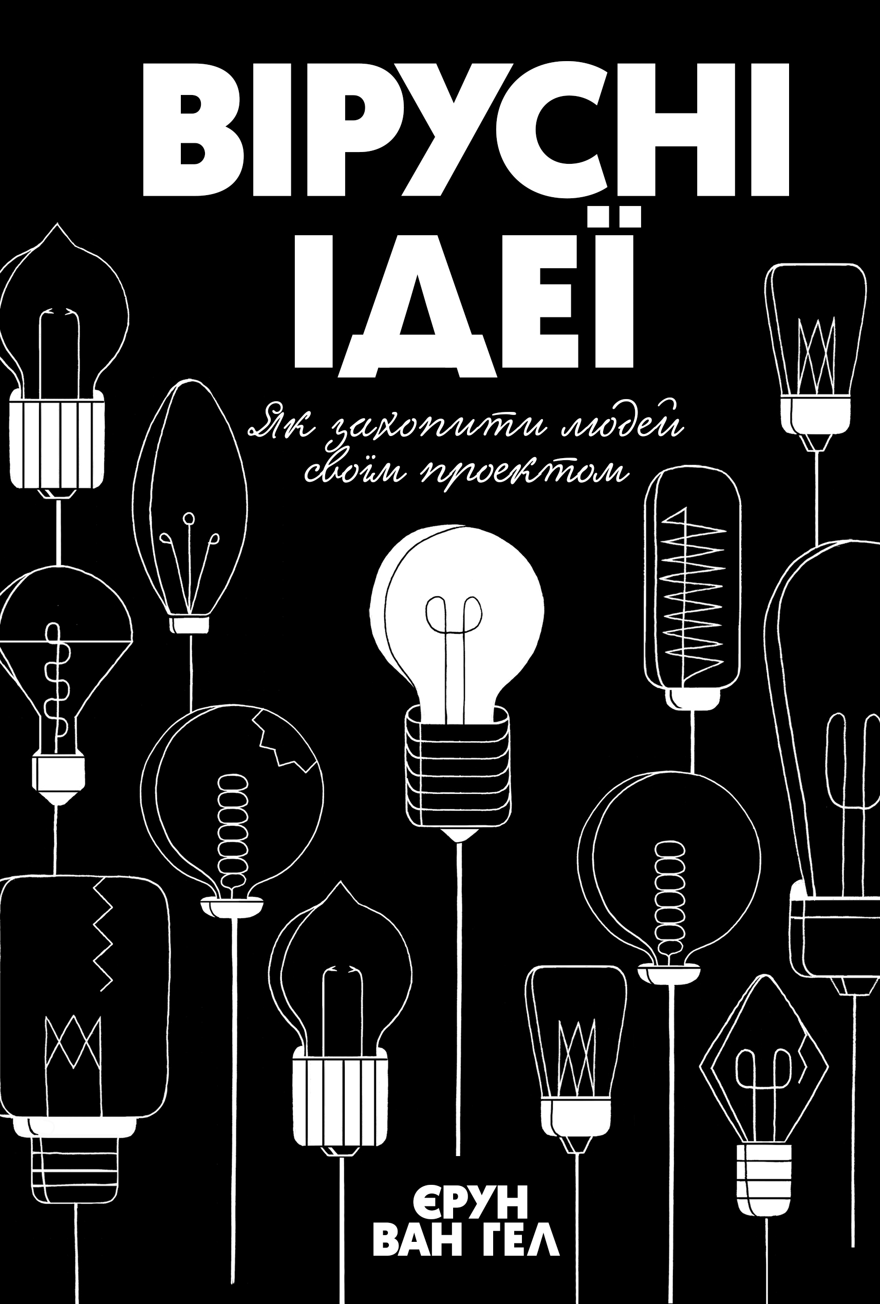 Вірусні ідеї. Як захопити людей своїм проектом