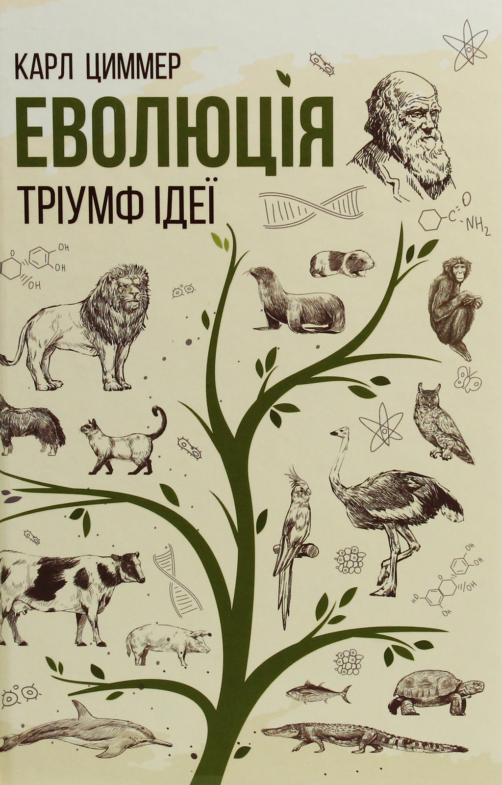 Еволюція. Тріумф ідеї