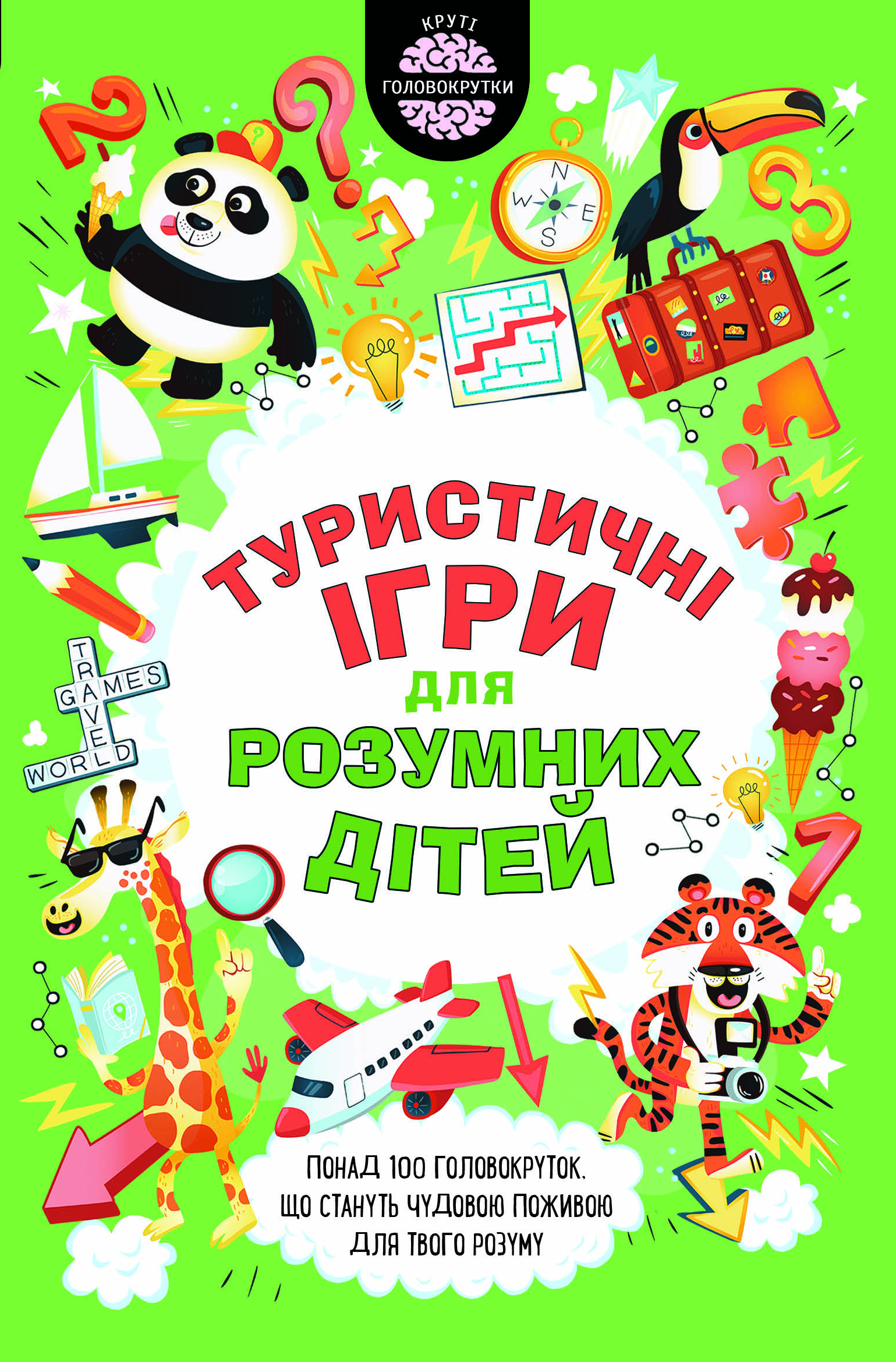 Туристичні ігри для розумних дітей