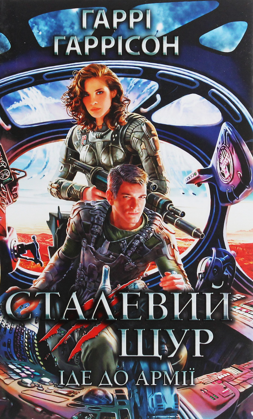 Сталевий Щур іде до армії. Книга 2