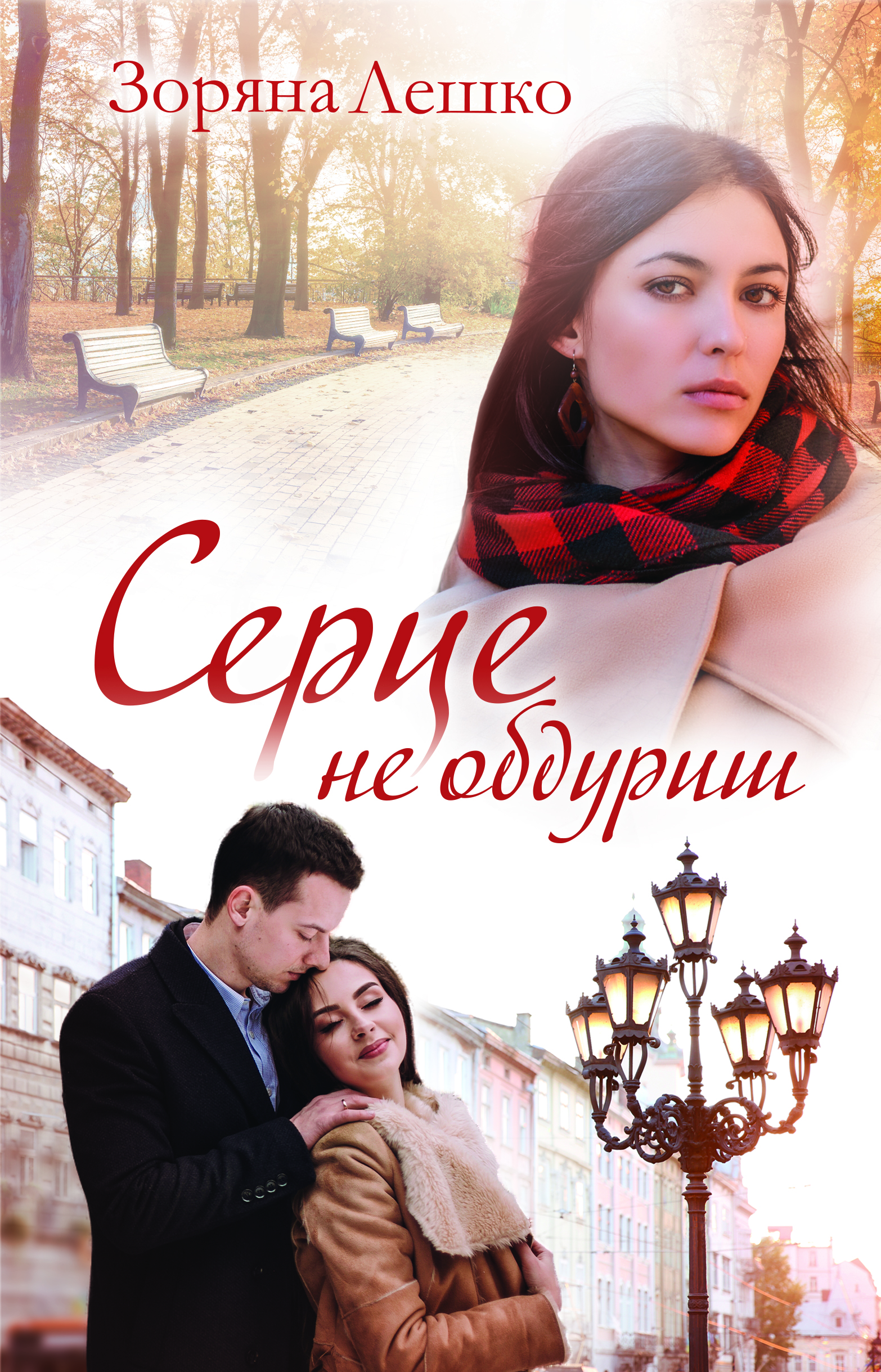 Серце не обдуриш