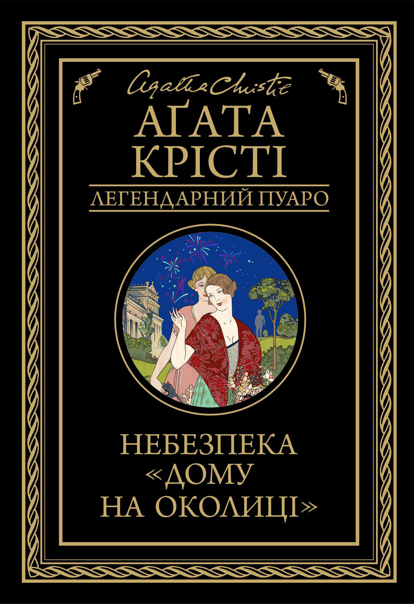 Небезпека "Дому на околиці". Аґата Крісті