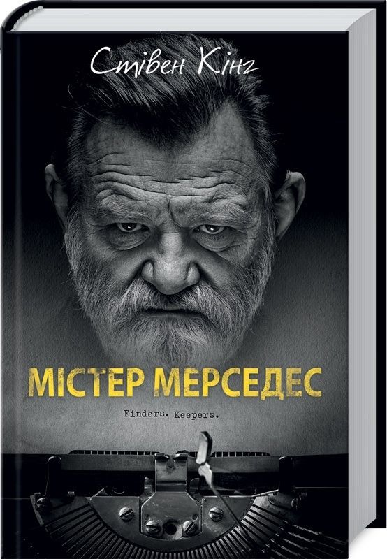 Містер Мерседес. Книга 1 (кінообкладинка)
