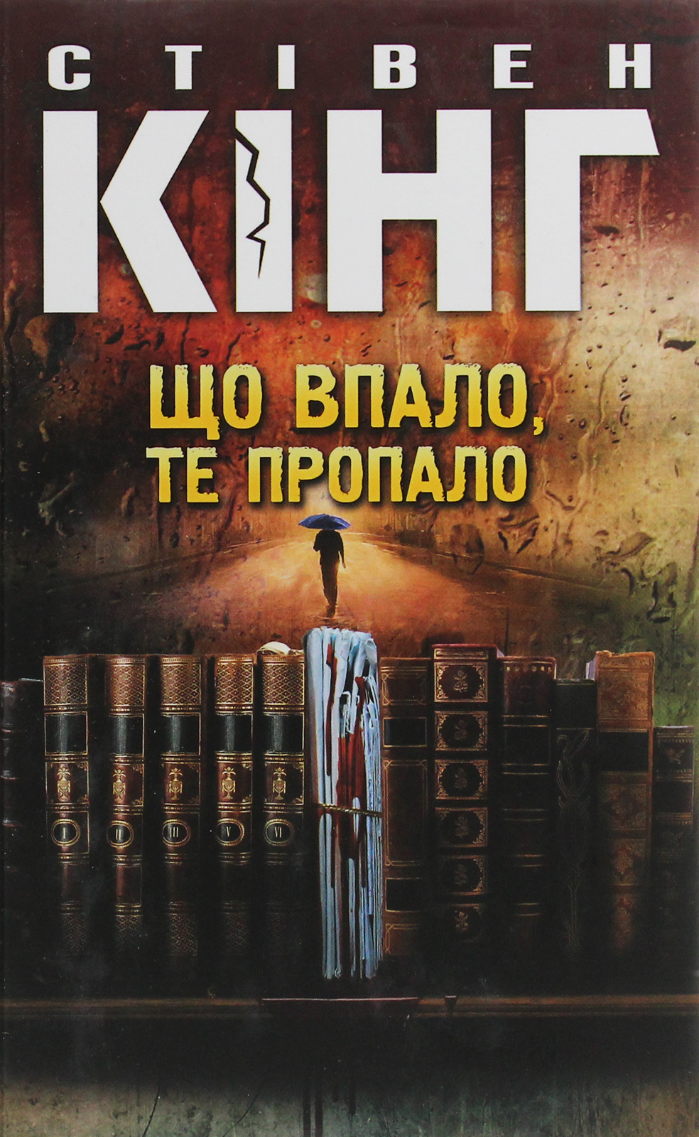 Що впало, те пропало. Стівен Кінг