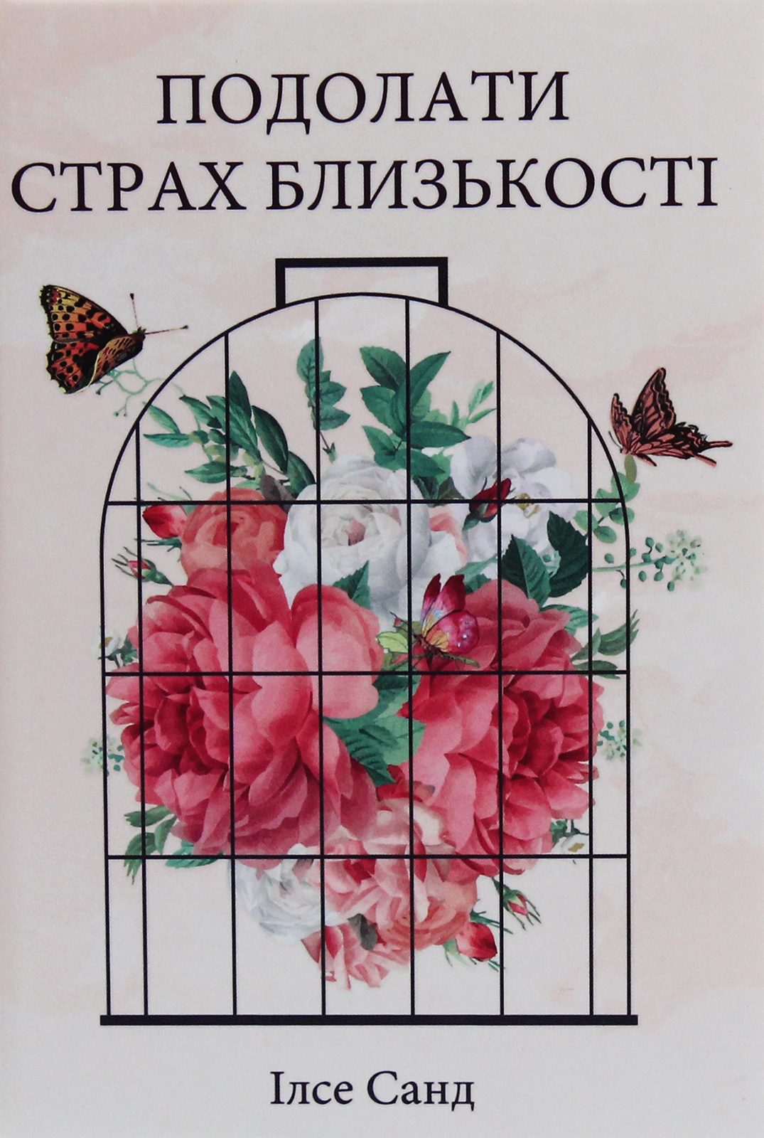 Подолати страх близькості