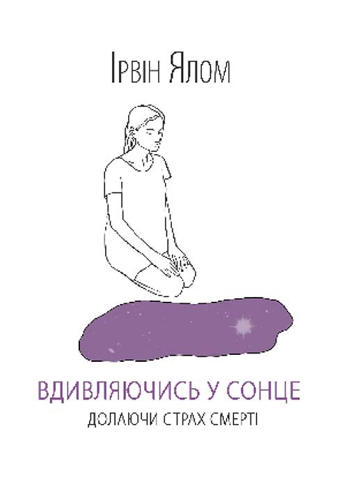 Вдивляючись у сонце. Долаючи страх смерті