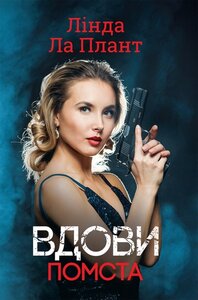 Вдови. Помста