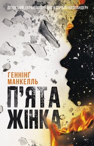 П'ята жінка