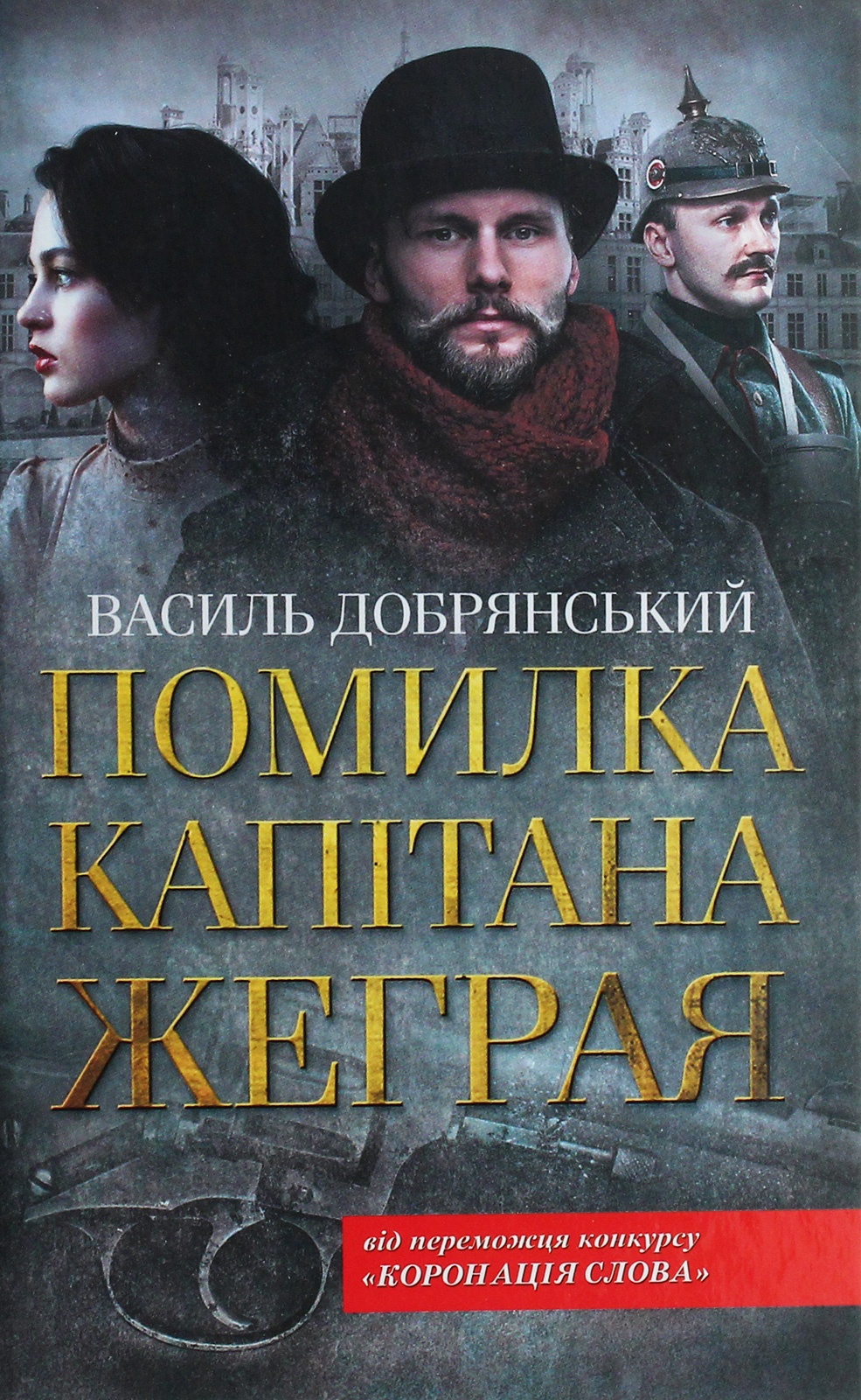 Помилка капітана Жеграя. Книга 1 (Клим Жеграй)