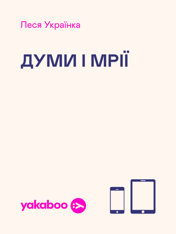 Думи і мрії