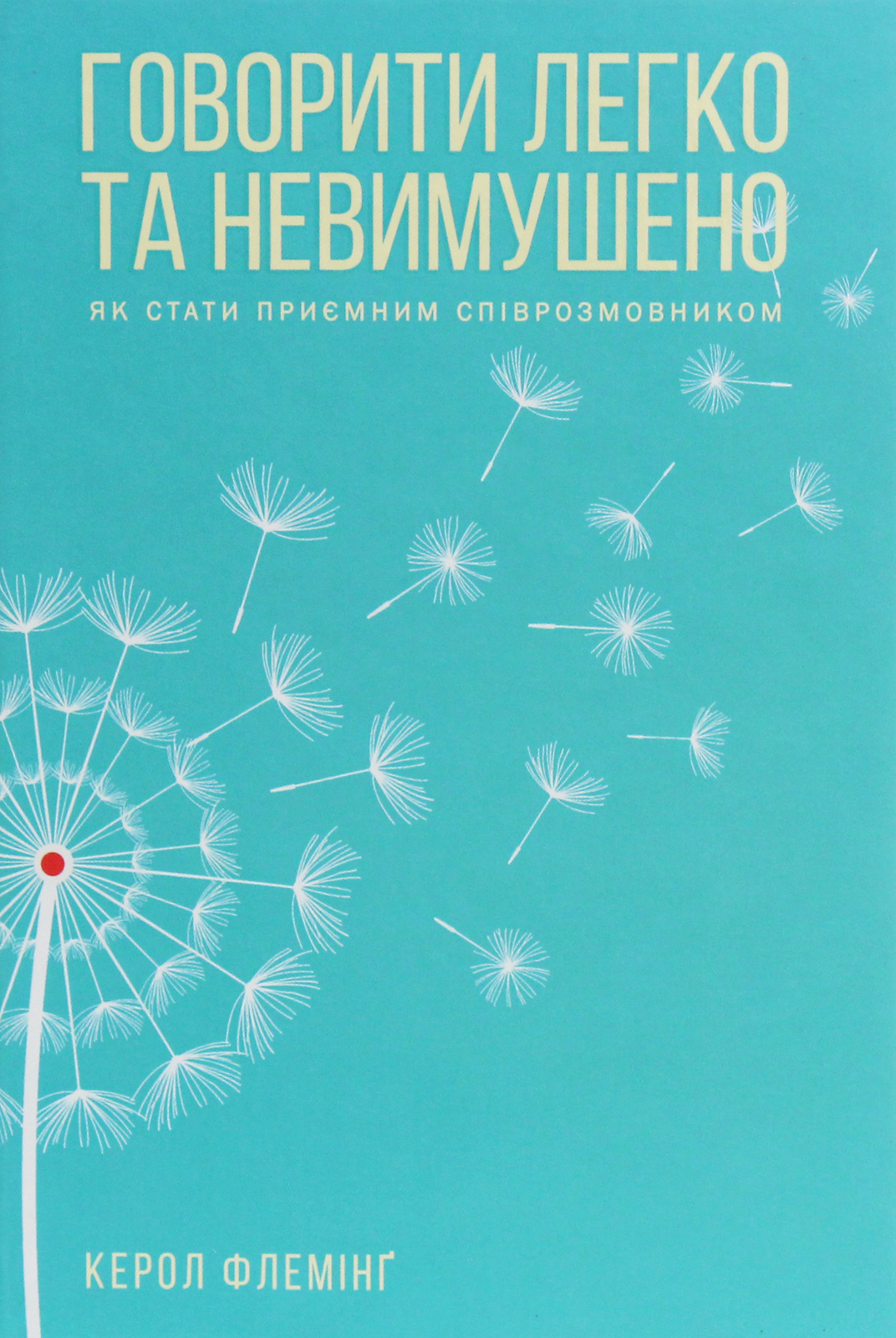 Говорити легко та невимушено. Як стати приємним співрозмовником. Керол Флемінґ