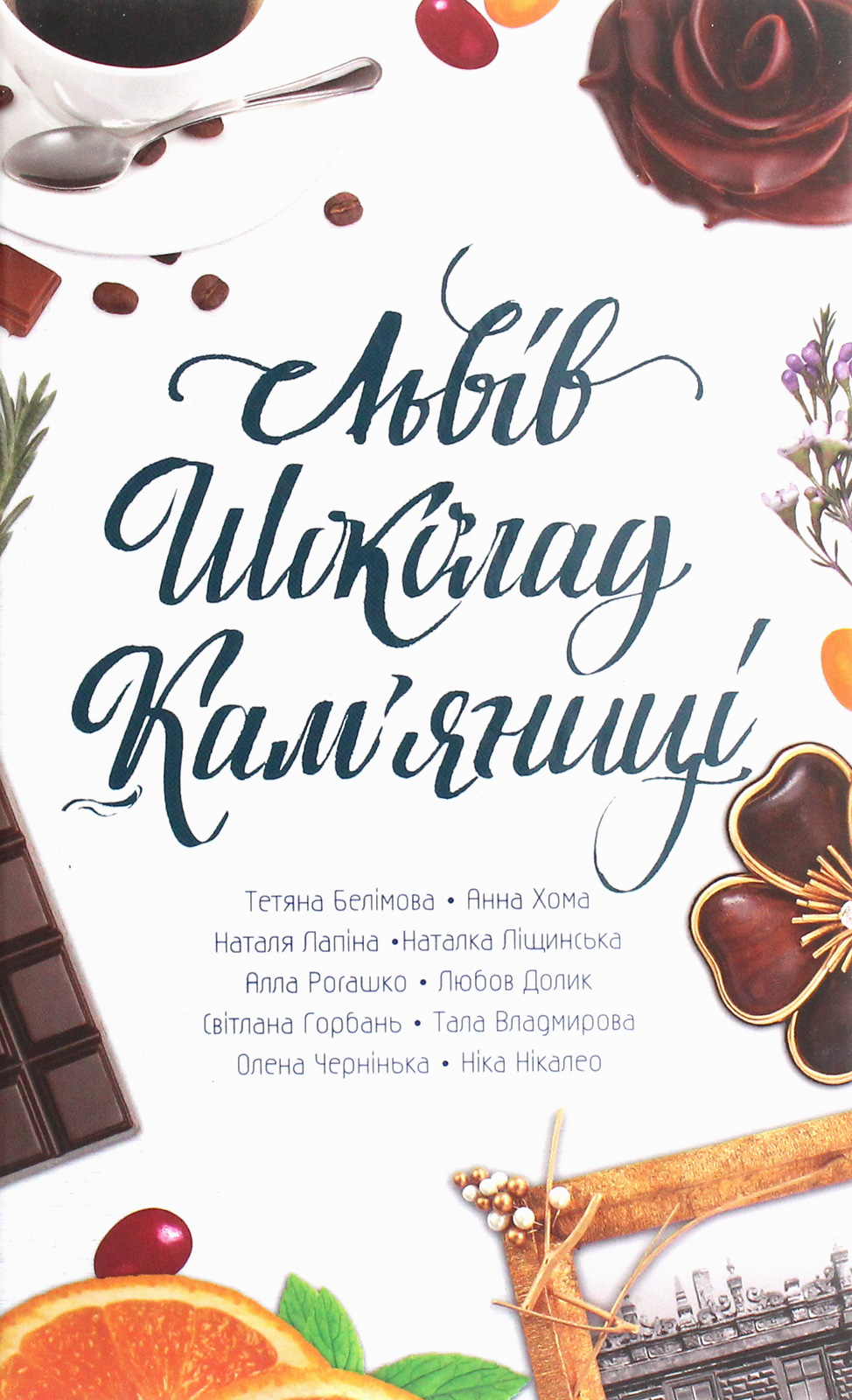 Львів. Шоколад. Кам’яниці