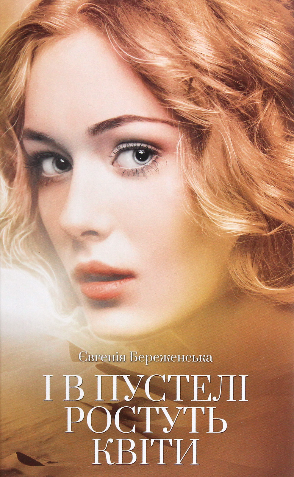 І в пустелі ростуть квіти