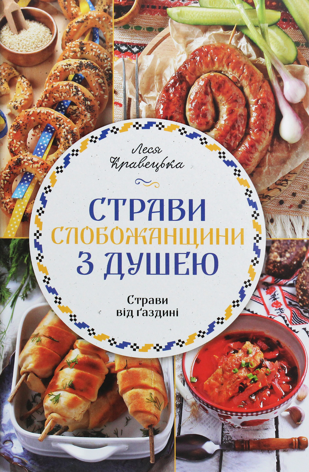 Страви Слобожанщини з душею