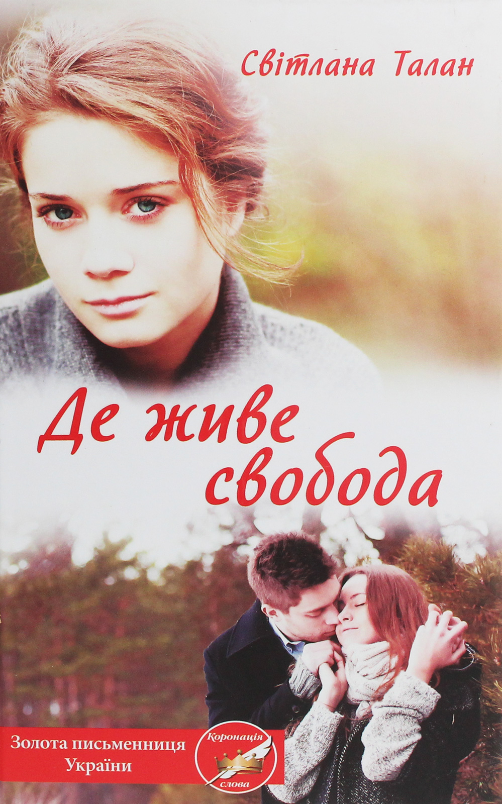 Де живе свобода. Книга 1